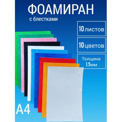 Фоамиран А4 10л.10цв.цветной блеск KZ-2261